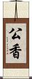 公香 Scroll