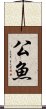 公魚 Scroll