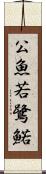 公魚 Scroll