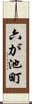 六が池町 Scroll