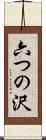 六つの沢 Scroll
