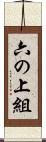 六の上組 Scroll