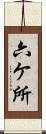 六ケ所 Scroll