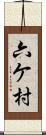 六ケ村 Scroll