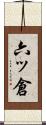 六ッ倉 Scroll
