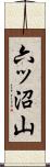 六ッ沼山 Scroll