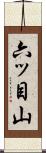 六ッ目山 Scroll