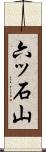 六ッ石山 Scroll