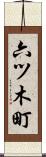 六ツ木町 Scroll