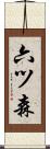 六ツ森 Scroll