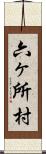 六ヶ所村 Scroll