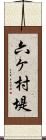 六ヶ村堤 Scroll