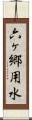 六ヶ郷用水 Scroll