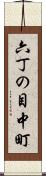 六丁の目中町 Scroll