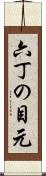 六丁の目元 Scroll
