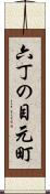 六丁の目元町 Scroll
