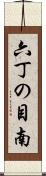 六丁の目南 Scroll