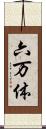 六万体 Scroll
