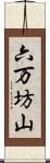 六万坊山 Scroll