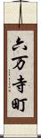 六万寺町 Scroll