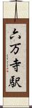 六万寺駅 Scroll