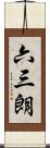 六三朗 Scroll