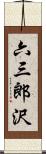 六三郎沢 Scroll
