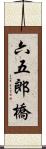六五郎橋 Scroll