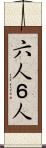 六人 Scroll