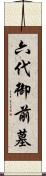 六代御前墓 Scroll