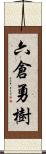 六倉勇樹 Scroll