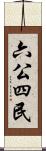 六公四民 Scroll