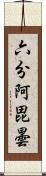 六分阿毘曇 Scroll