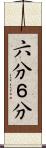 六分 Scroll
