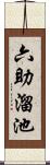 六助溜池 Scroll