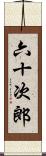 六十次郎 Scroll