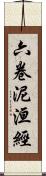 六卷泥洹經 Scroll