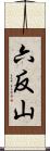 六反山 Scroll