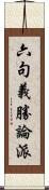六句義勝論派 Scroll