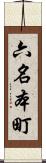 六名本町 Scroll