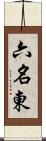 六名東 Scroll