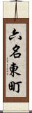 六名東町 Scroll
