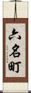 六名町 Scroll