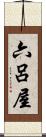 六呂屋 Scroll