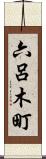 六呂木町 Scroll