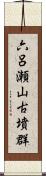 六呂瀬山古墳群 Scroll