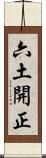 六土開正 Scroll