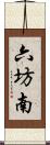 六坊南 Scroll