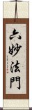 六妙法門 Scroll