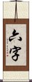 六字 Scroll